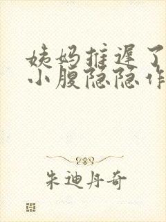 姨妈推迟了几天小腹隐隐作痛