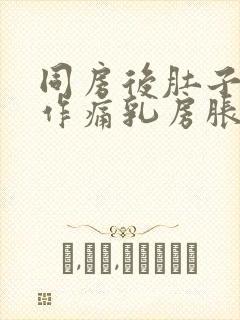 同房后肚子隐隐作痛乳房胀痛