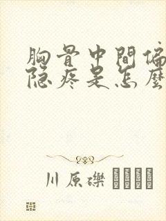 胸骨中间偏右隐隐疼是怎么回事