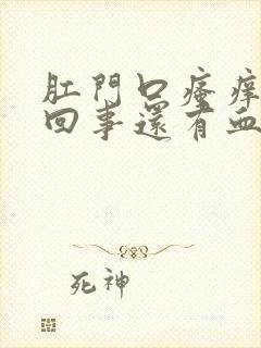 肛门口瘙痒怎么回事还有血封面