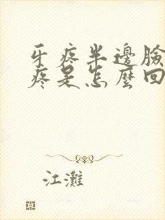 牙疼半边脸疼头疼是怎么回事