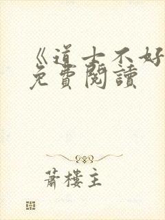 《道士不好惹》免费阅读封面