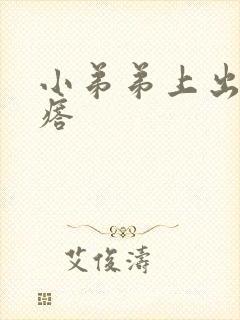 小弟弟上出了疙瘩