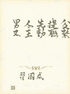 男人先提分手后又主动联系