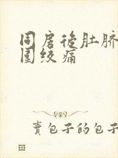 同房后肚脐眼周围绞痛