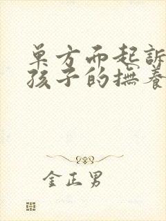 单方面起诉离婚孩子的抚养权怎么判