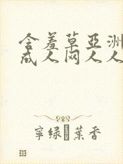 含羞草亚洲av成人网人人网站