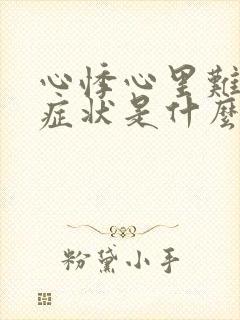 心悸心里难受的症状是什么病