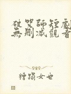 破咒师短剧全集无删减观看封面