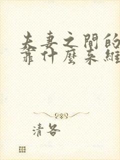 夫妻之间的感情靠什么来维持