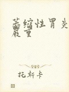 萎缩性胃炎严不严重