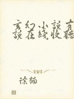 玄幻小说有声小说在线收听