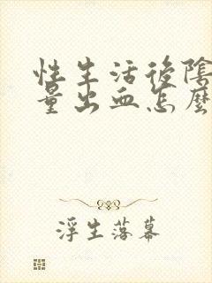 性生活后阴道少量出血怎么回事封面