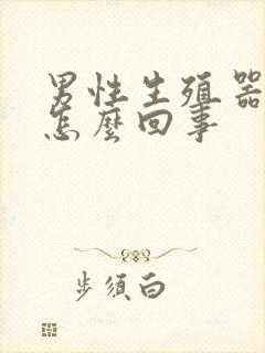 男性生殖器疼痛怎么回事封面