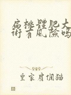 扁桃体肥大做手术有风险吗