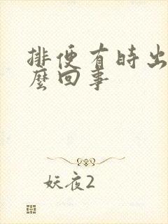 排便有时出血怎么回事封面