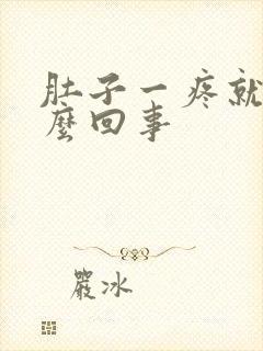 肚子一疼就拉怎么回事封面