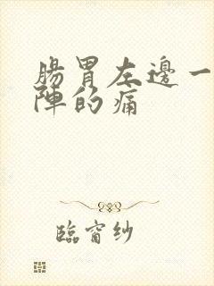 肠胃左边一阵一阵的痛