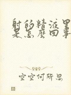 射的精液里有血是怎么回事