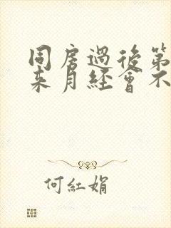 同房过后第二天来月经会不会怀孕