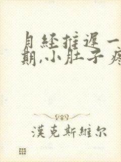 月经推迟一个星期,小肚子疼,腰酸怎么回事封面