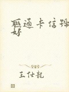 联通卡信号好不好