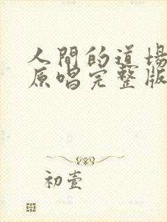 人间的道场歌曲原唱完整版