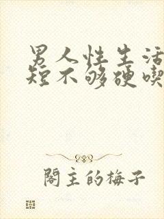 男人性生活时间短不够硬吃什么