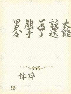 男朋友说太累了分手了还能挽回吗