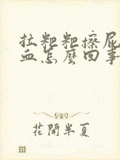 拉粑粑擦屁股有血怎么回事