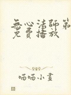 无心法师第四季免费播放