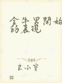 金牛男开始烦你的表现封面