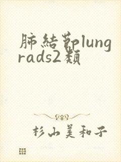 肺结节lungrads2类封面