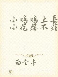 小鸡鸡上长了个小疙瘩不痛不痒