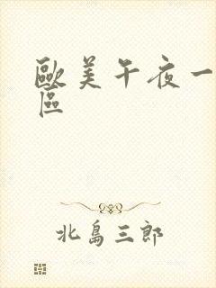 欧美午夜一区二区