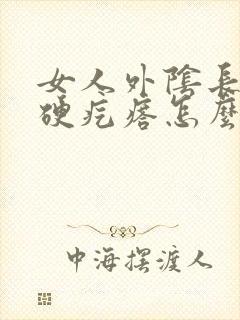 女人外阴长了个硬疙瘩怎么回事