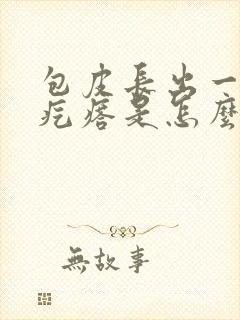 包皮长出一片小疙瘩是怎么回事