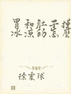 胃和肚子摸上去冰凉的怎么回事封面