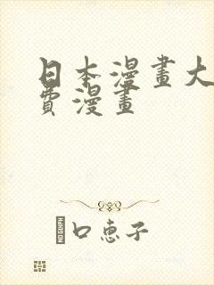 日本漫画大全免费漫画封面