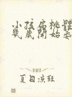 小孩扁桃体肿大几岁开始萎缩封面