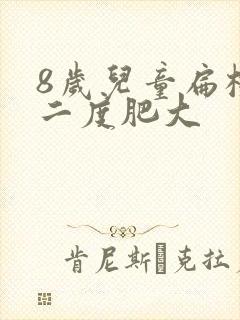 8岁儿童扁桃体二度肥大封面