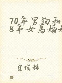 70年男狗和78年女马婚姻如何封面