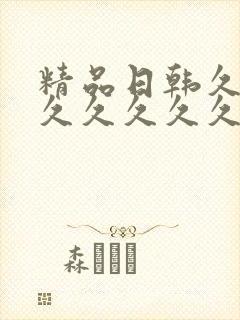 精品日韩久久久久久久久久久