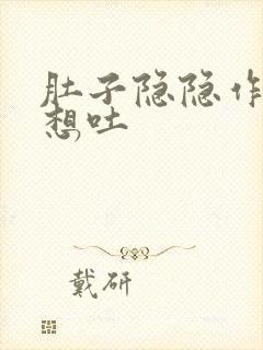 肚子隐隐作痛还想吐