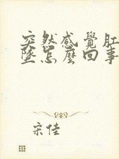 突然感觉肛门下坠怎么回事