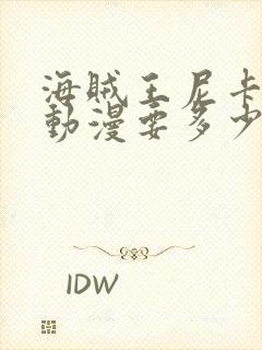 海贼王尼卡形态动漫要多少集才能出