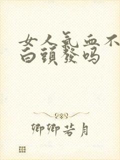 女人气血不足会白头发吗