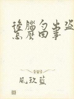 后脑勺出盗汗是怎么回事