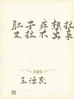 肚子疼想拉粑粑又拉不出来怎么办