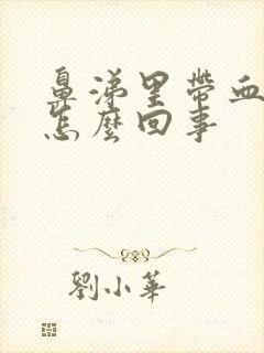 鼻涕里带血丝是怎么回事